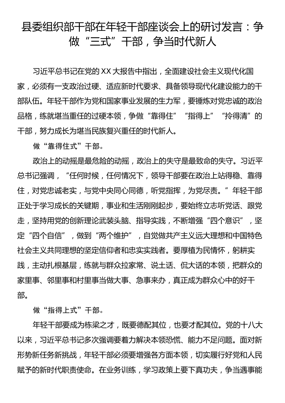 县委组织部干部在年轻干部座谈会上的研讨发言：争做“三式”干部，争当时代新人.docx_第1页