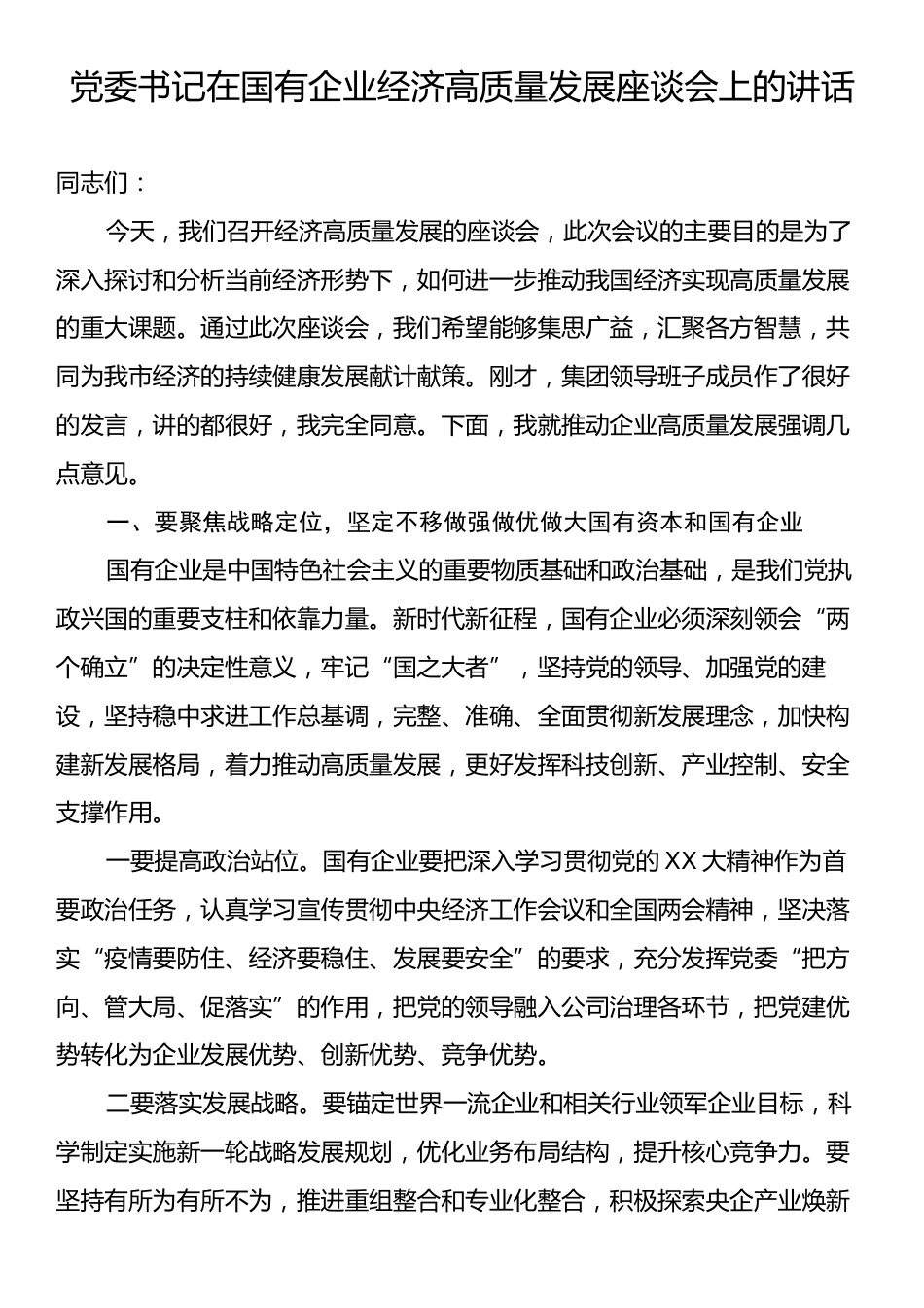 党委书记在国有企业经济高质量发展座谈会上的讲话.docx_第1页