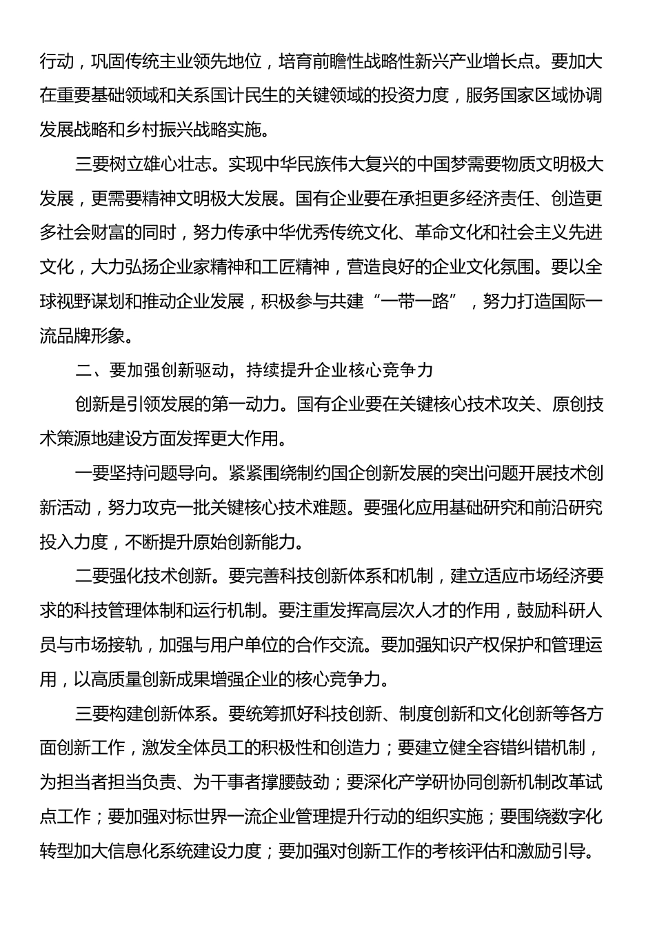 党委书记在国有企业经济高质量发展座谈会上的讲话.docx_第2页