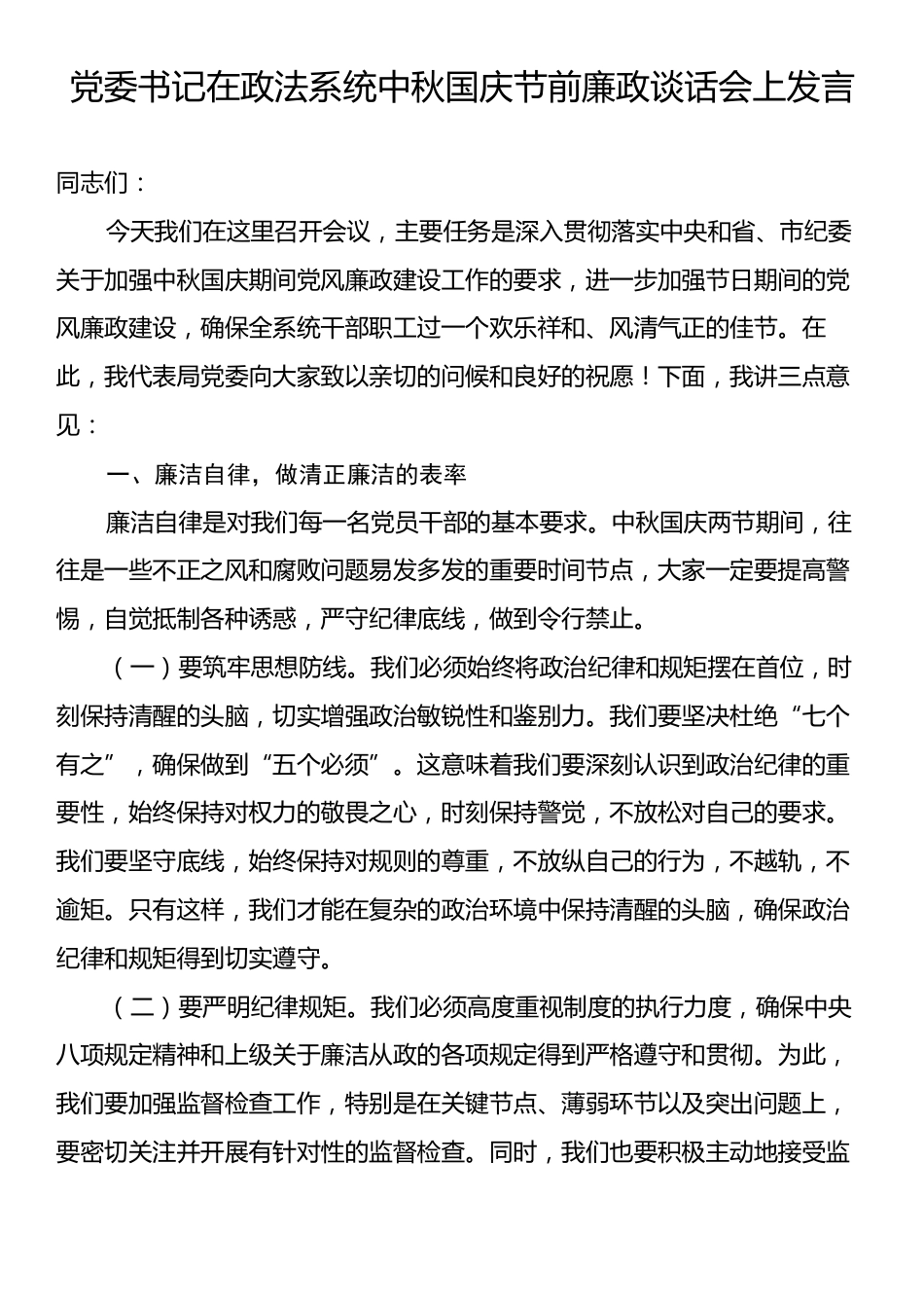 党委书记在政法系统中秋国庆节前廉政谈话会上发言.docx_第1页