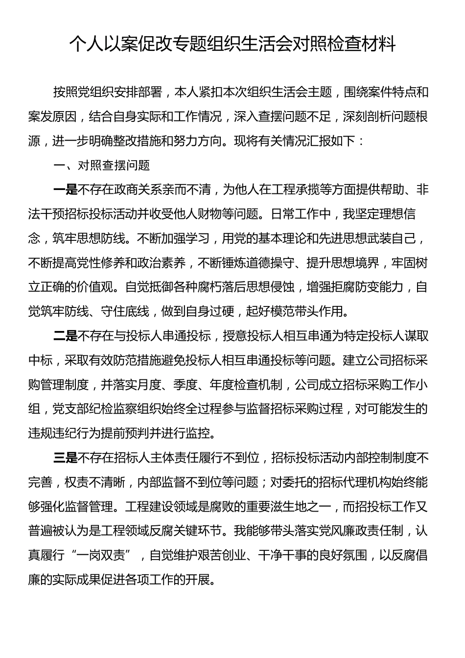 个人以案促改专题组织生活会对照检查材料.docx_第1页