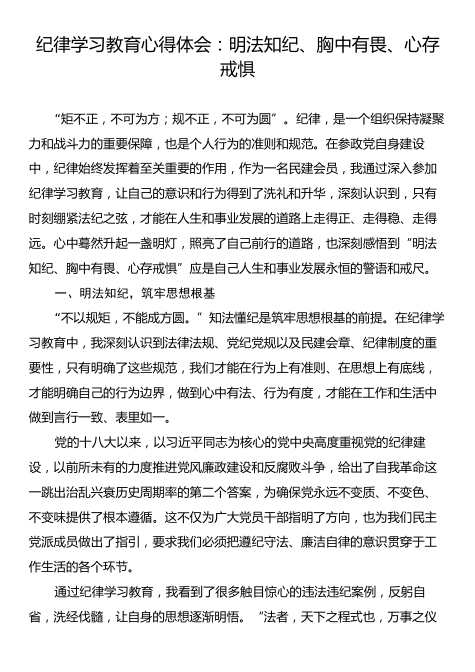 纪律学习教育心得体会：明法知纪、胸中有畏、心存戒惧.docx_第1页