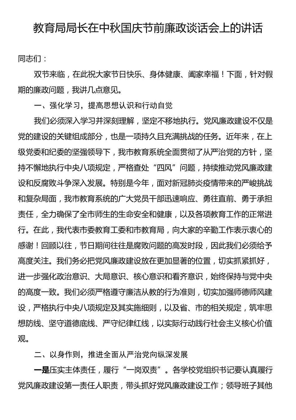 教育局局长在中秋国庆节前廉政谈话会上的讲话.docx_第1页