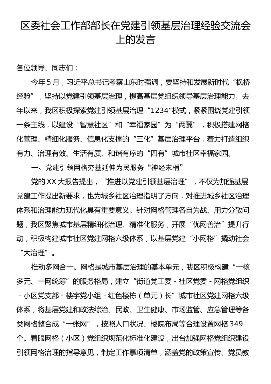 区委社会工作部部长在党建引领基层治理经验交流会上的发言.docx_第1页