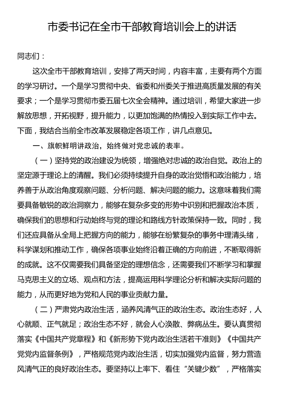 市委书记在全市干部教育培训会上的讲话.docx_第1页