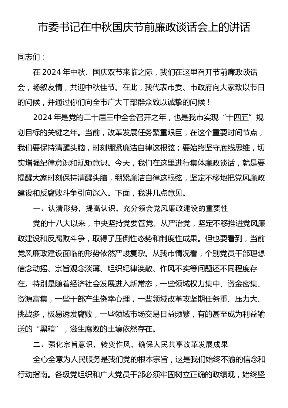 市委书记在中秋国庆节前廉政谈话会上的讲话.docx_第1页