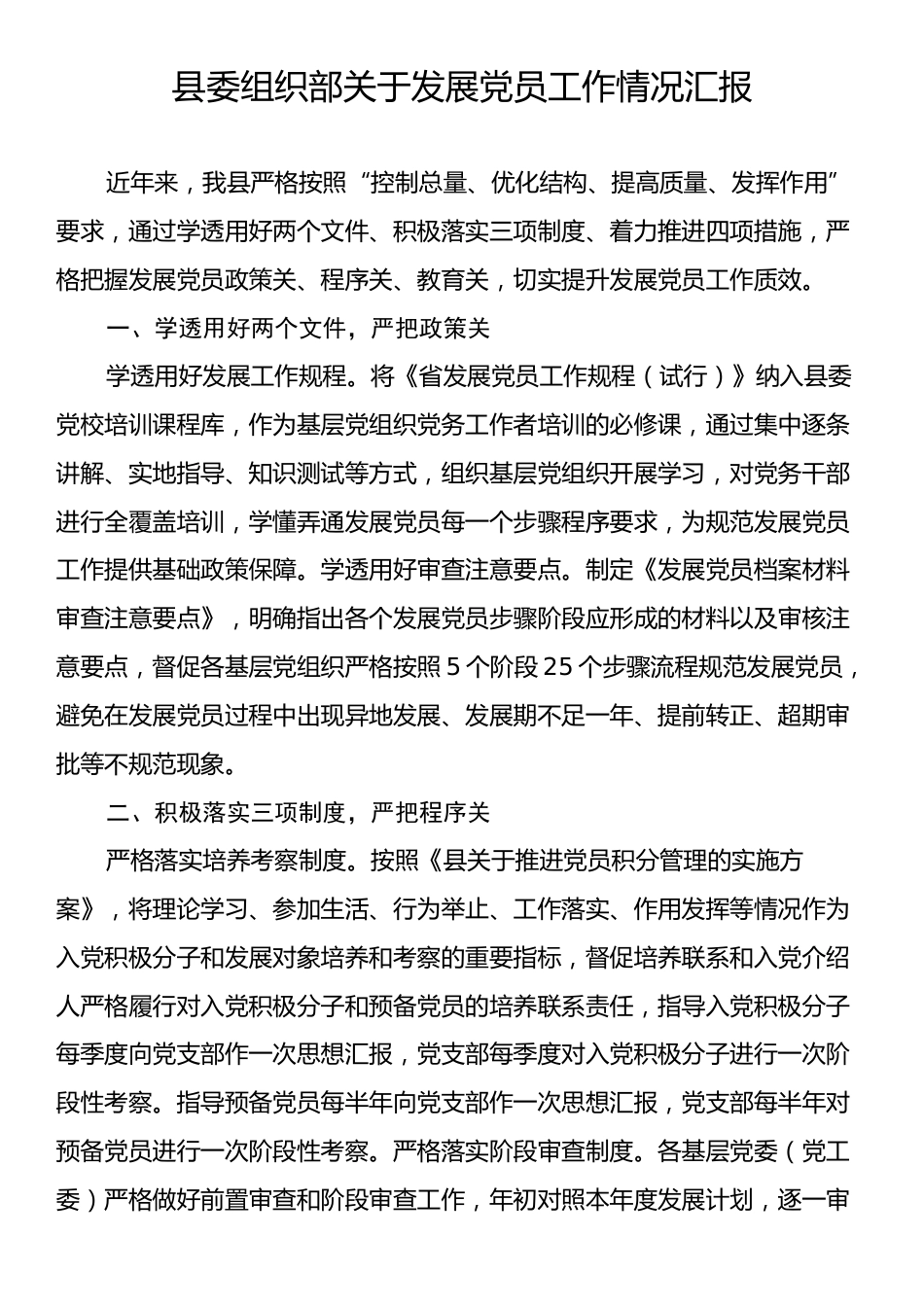 县委组织部关于发展党员工作情况汇报.docx_第1页