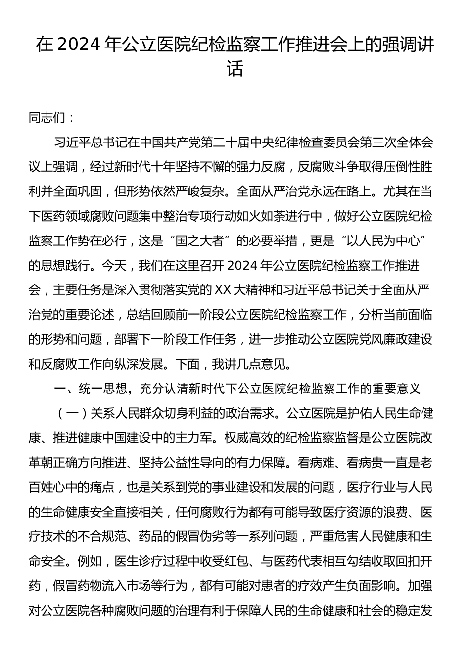 在2024年公立医院纪检监察工作推进会上的强调讲话.docx_第1页