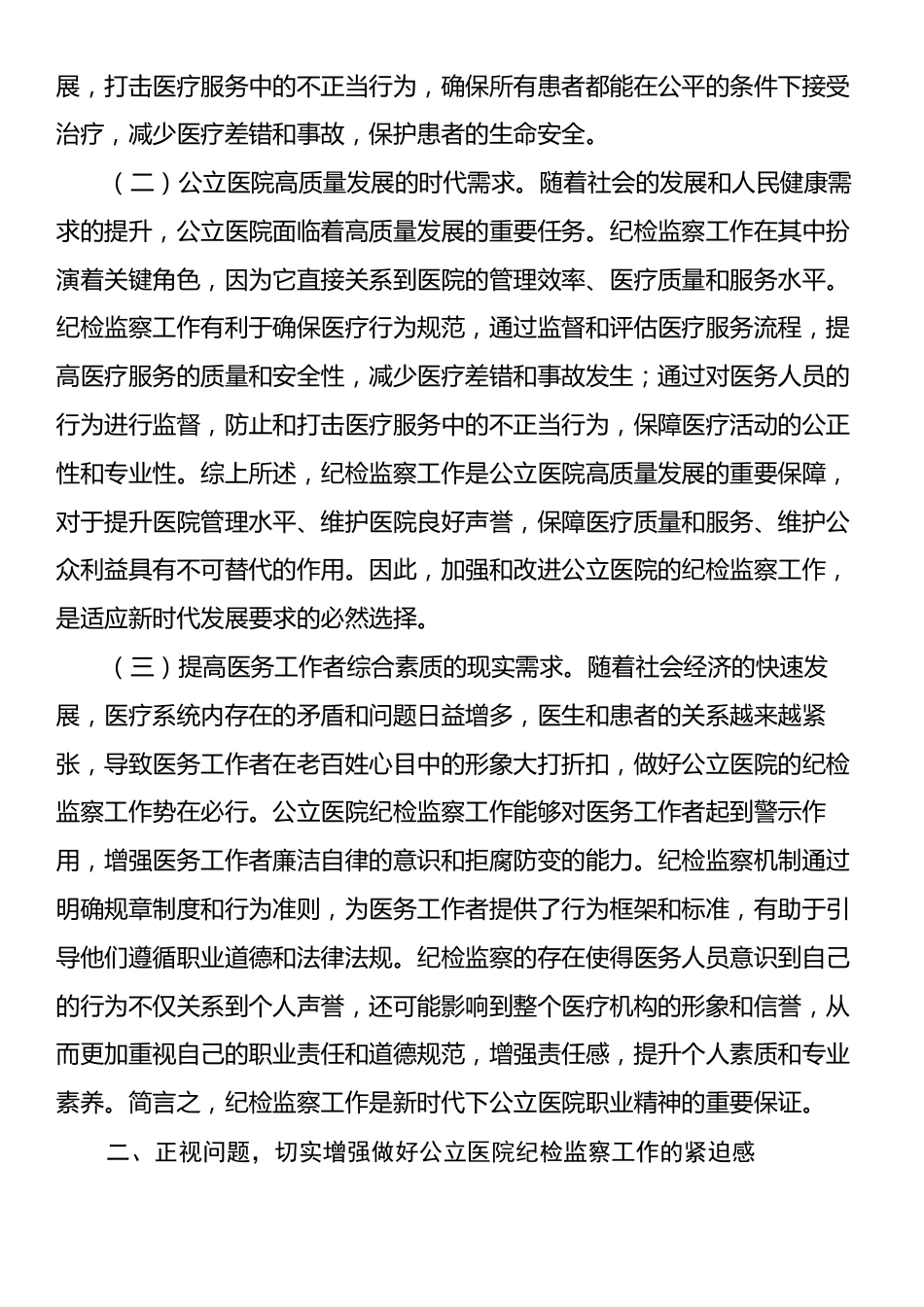 在2024年公立医院纪检监察工作推进会上的强调讲话.docx_第2页