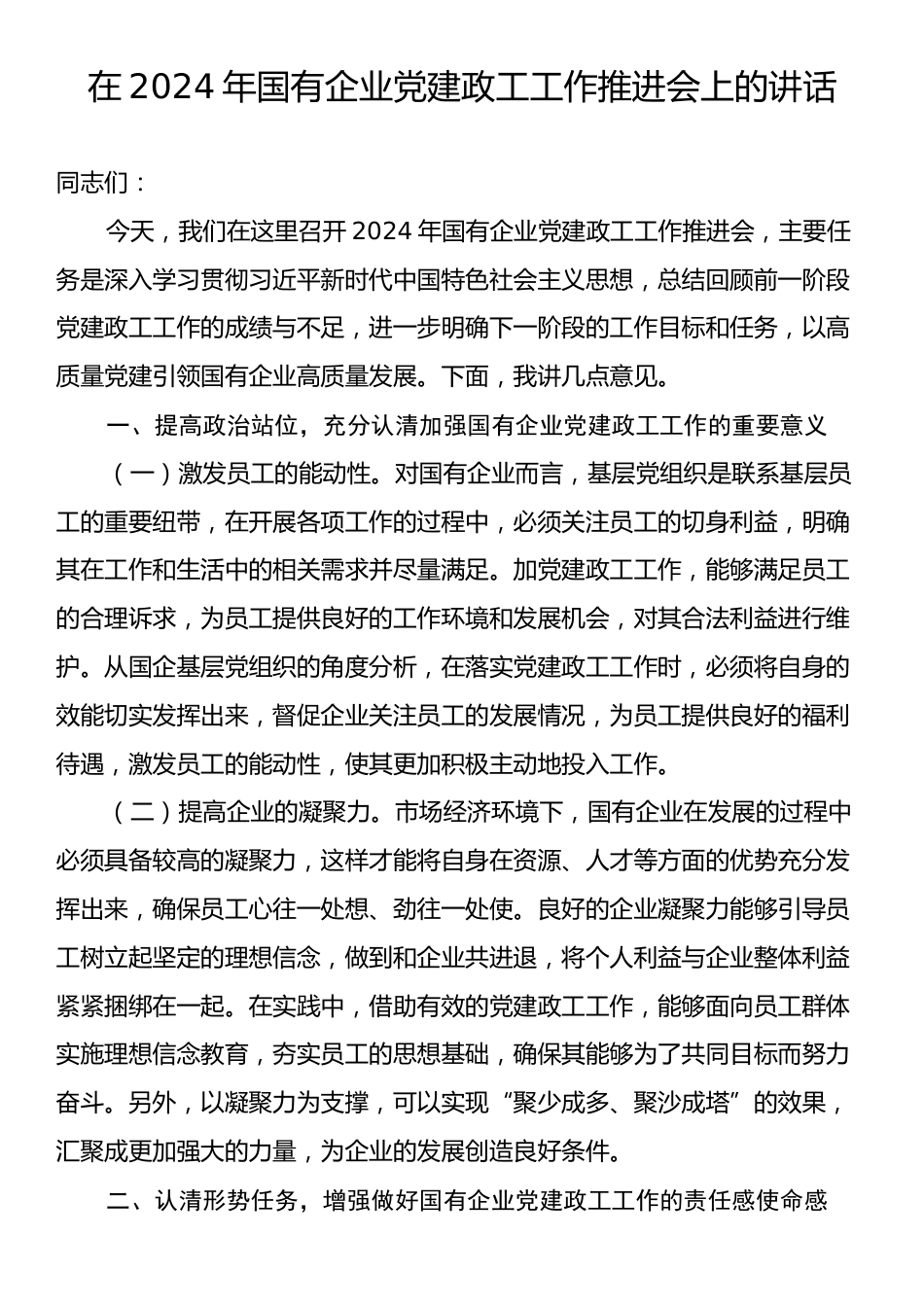 在2024年国有企业党建政工工作推进会上的讲话.docx_第1页