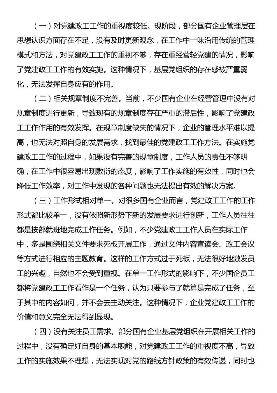 在2024年国有企业党建政工工作推进会上的讲话.docx_第2页