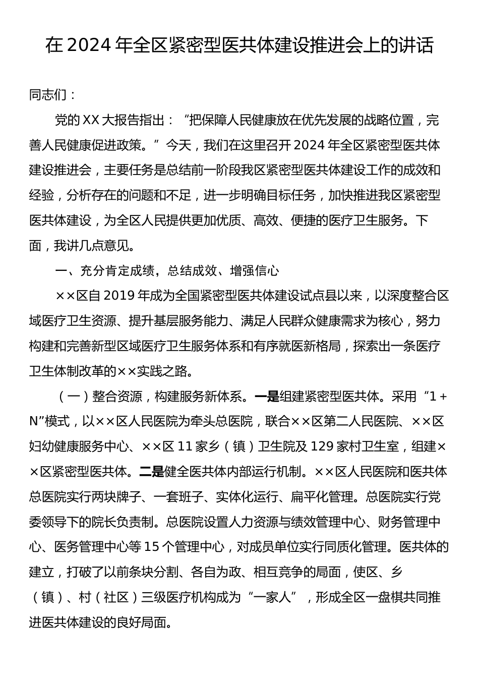 在2024年全区紧密型医共体建设推进会上的讲话.docx_第1页