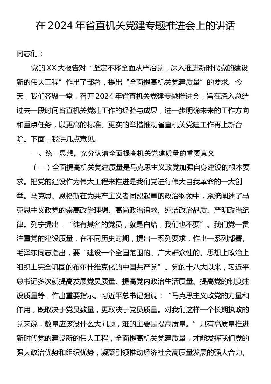 在2024年省直机关党建专题推进会上的讲话.docx_第1页