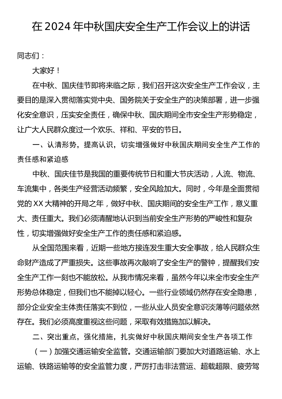 在2024年中秋国庆安全生产工作会议上的讲话.docx_第1页