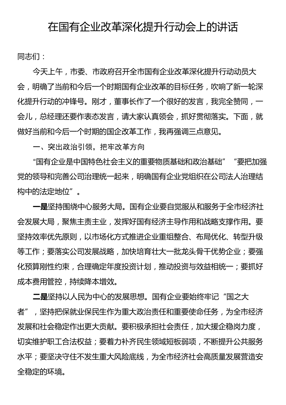 在国有企业改革深化提升行动会上的讲话.docx_第1页