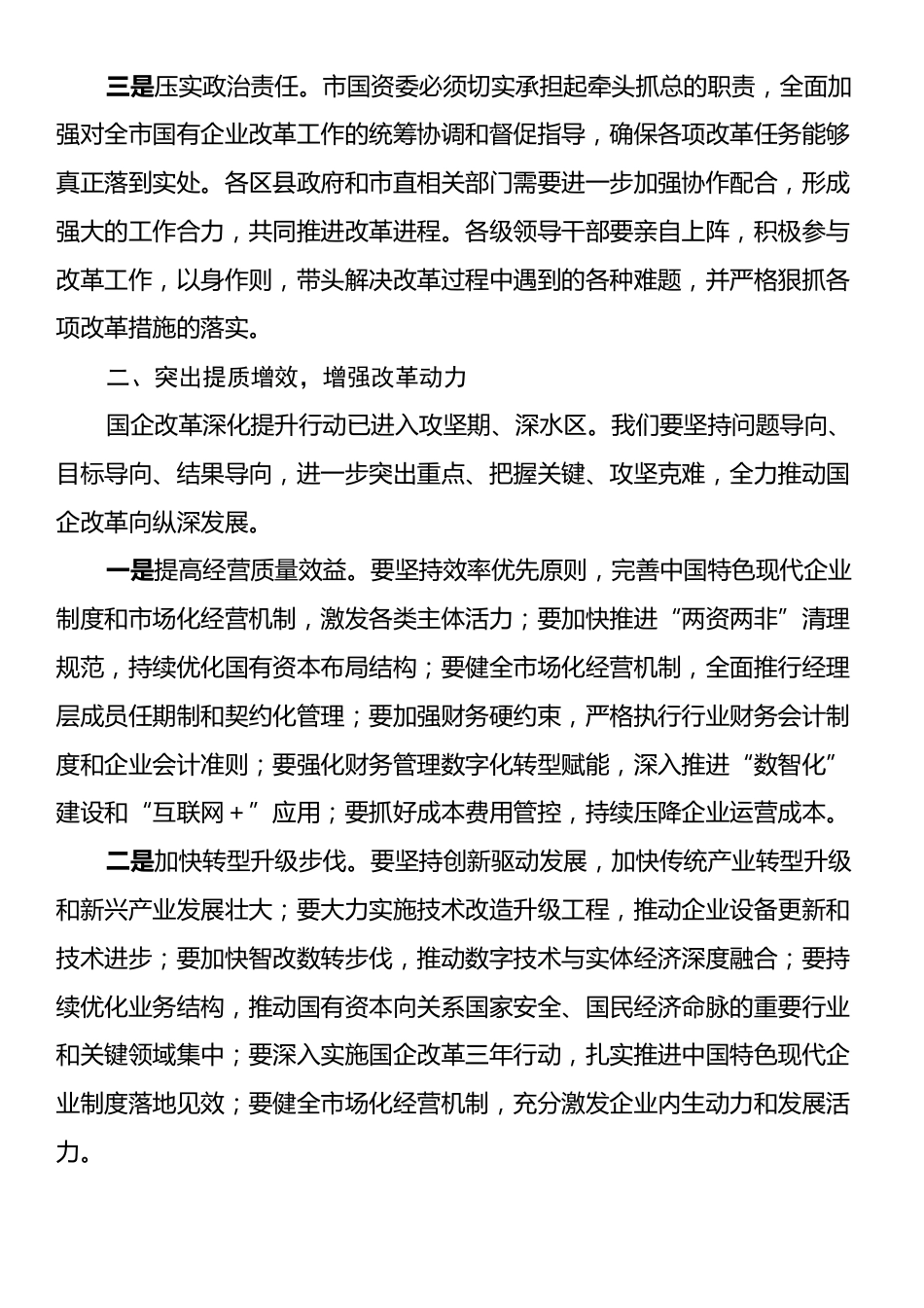 在国有企业改革深化提升行动会上的讲话.docx_第2页