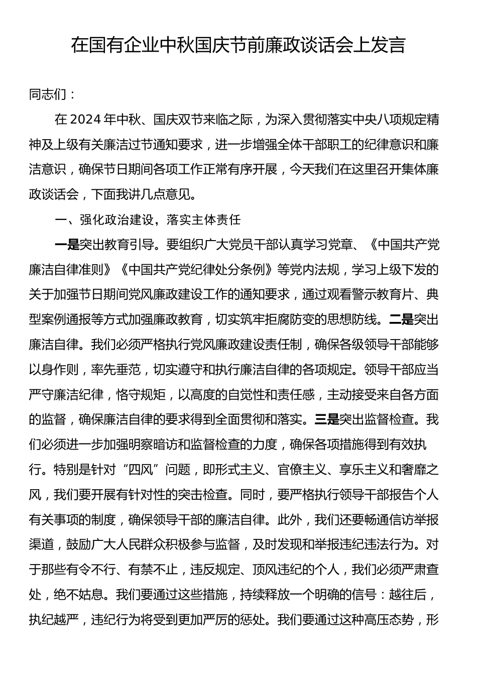 在国有企业中秋国庆节前廉政谈话会上发言.docx_第1页