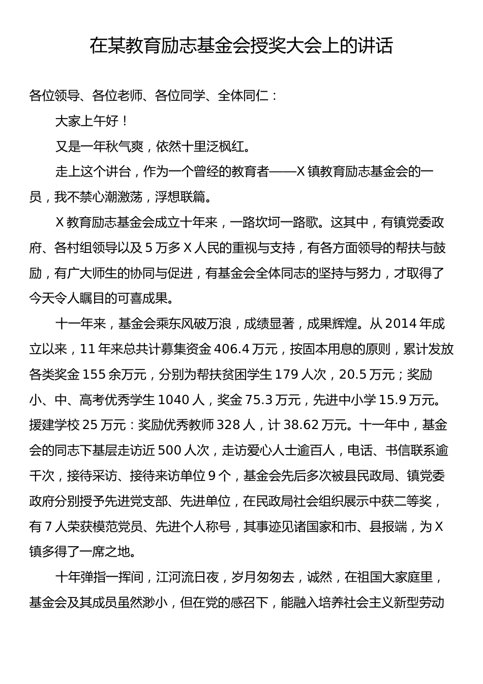 在某教育励志基金会授奖大会上的讲话.docx_第1页