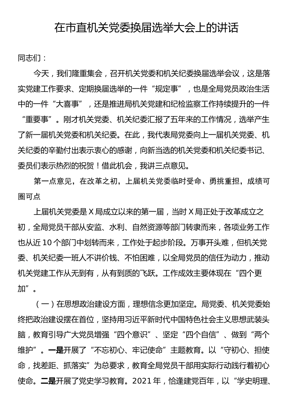 在市直机关党委换届选举大会上的讲话.docx_第1页