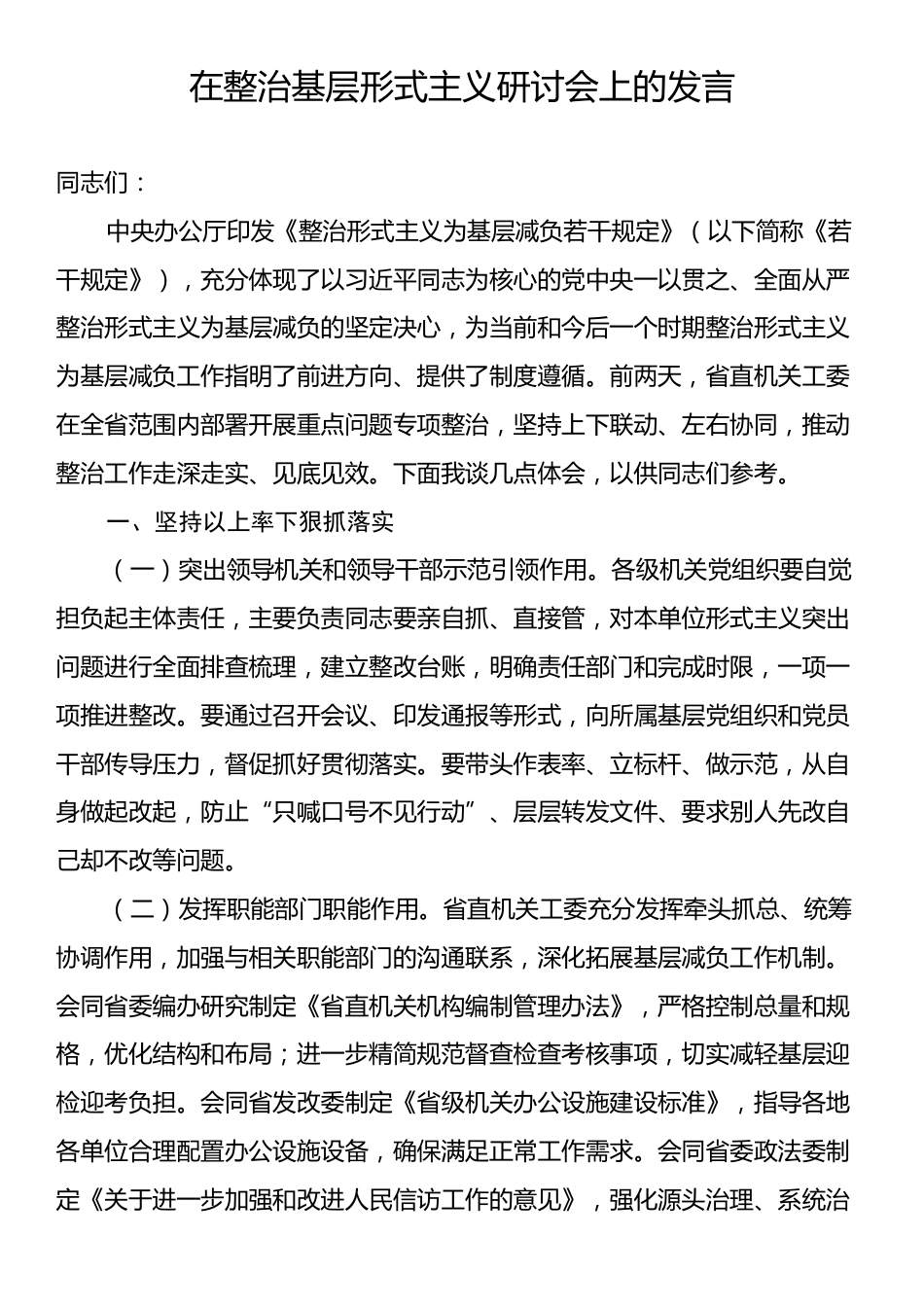 在整治基层形式主义研讨会上的发言.docx_第1页