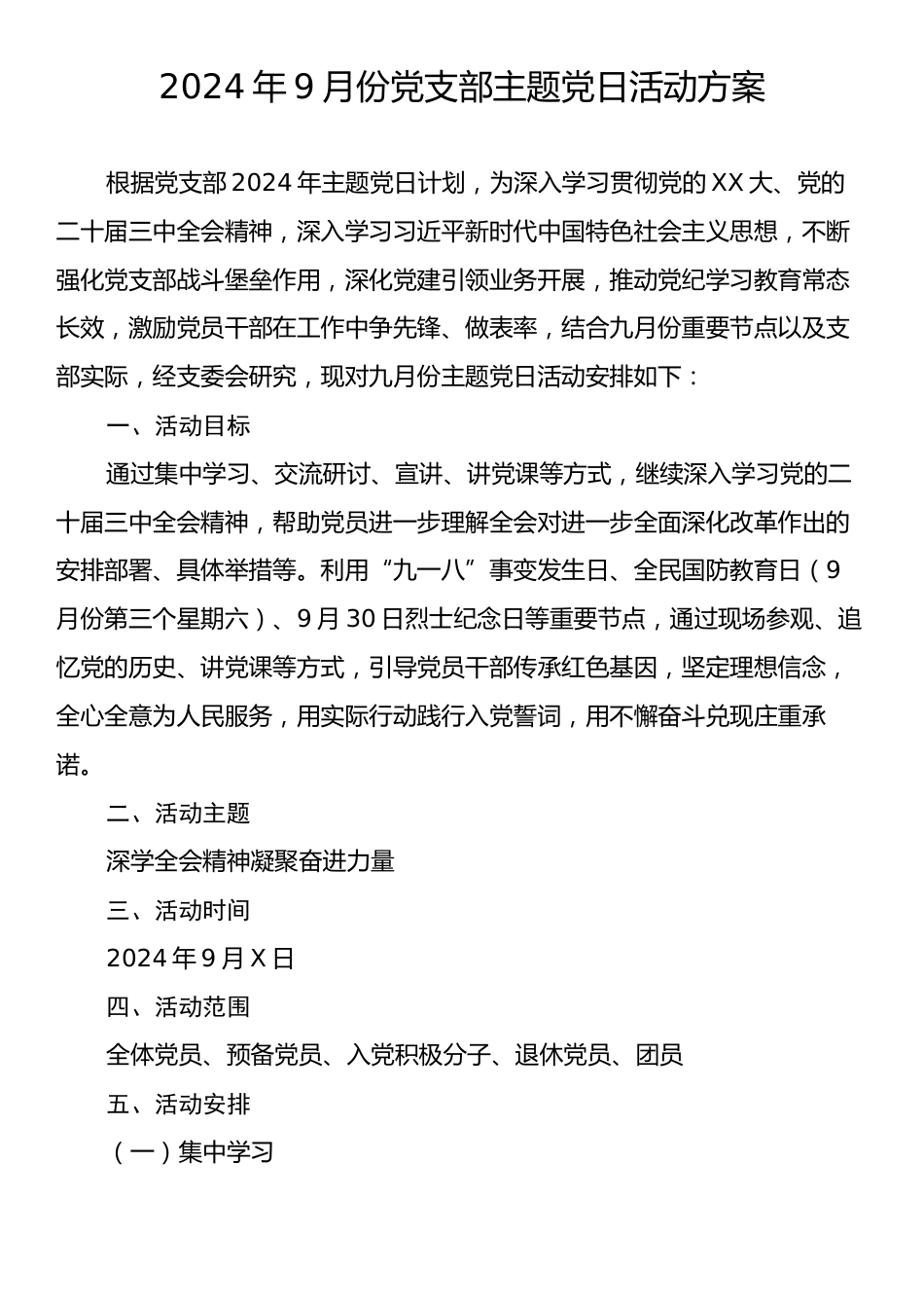 2024年9月份党支部主题党日活动方案.docx_第1页