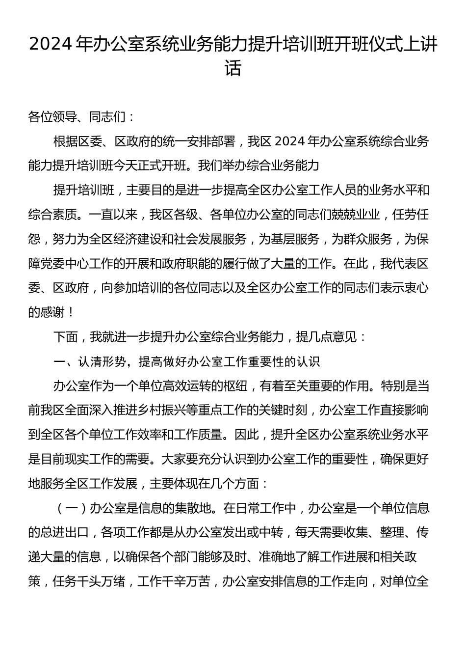 2024年办公室系统业务能力提升培训班开班仪式上讲话.docx_第1页