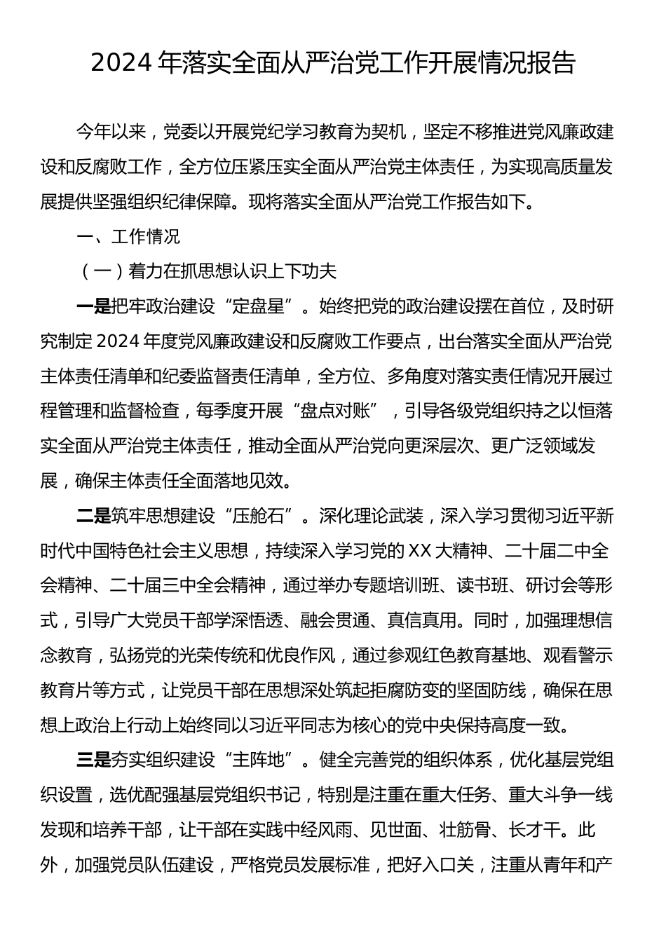 2024年落实全面从严治党工作开展情况报告.docx_第1页