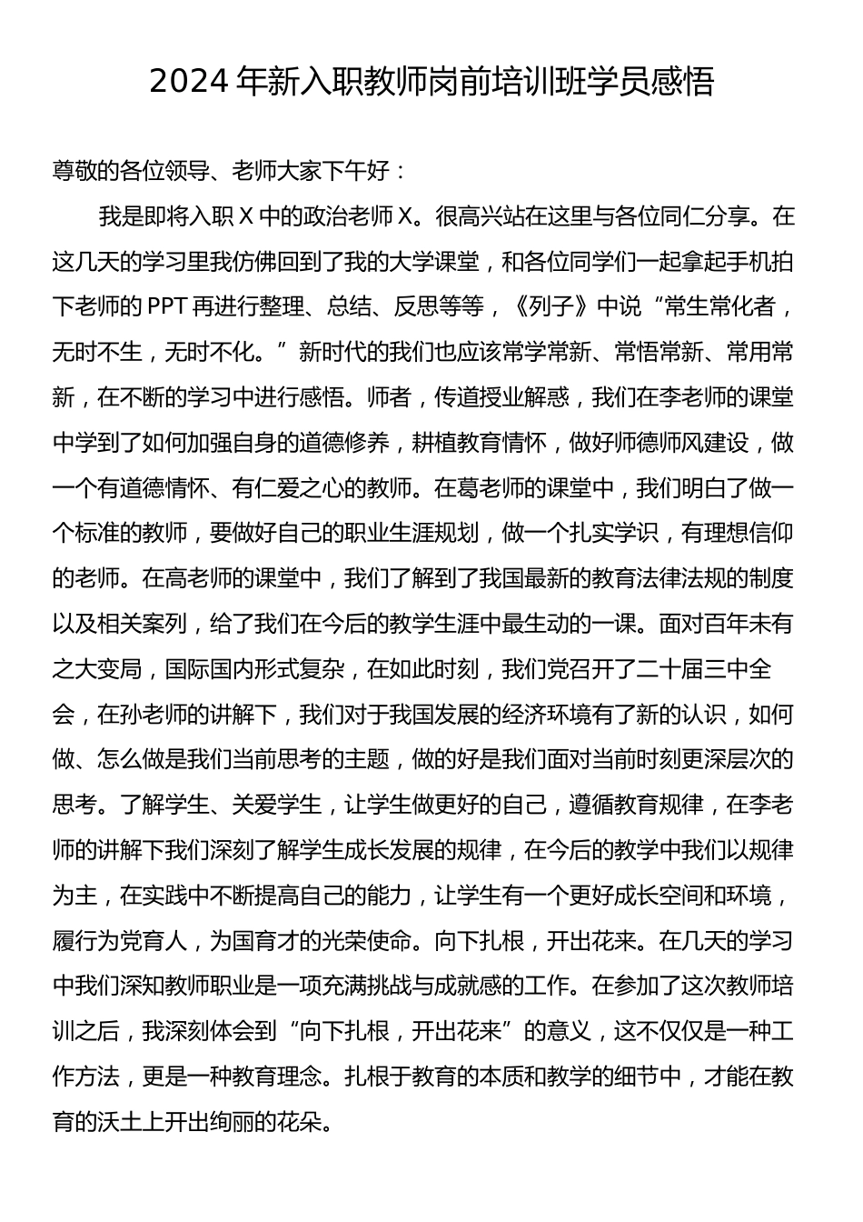 2024年新入职教师岗前培训班学员感悟.docx_第1页