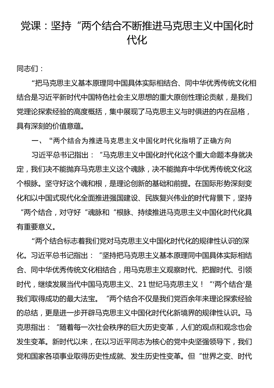 党课：坚持“两个结合不断推进马克思主义中国化时代化.docx_第1页