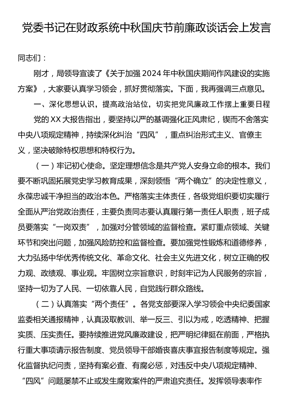 24091301：党委书记在财政系统中秋国庆节前廉政谈话会上发言.docx_第1页