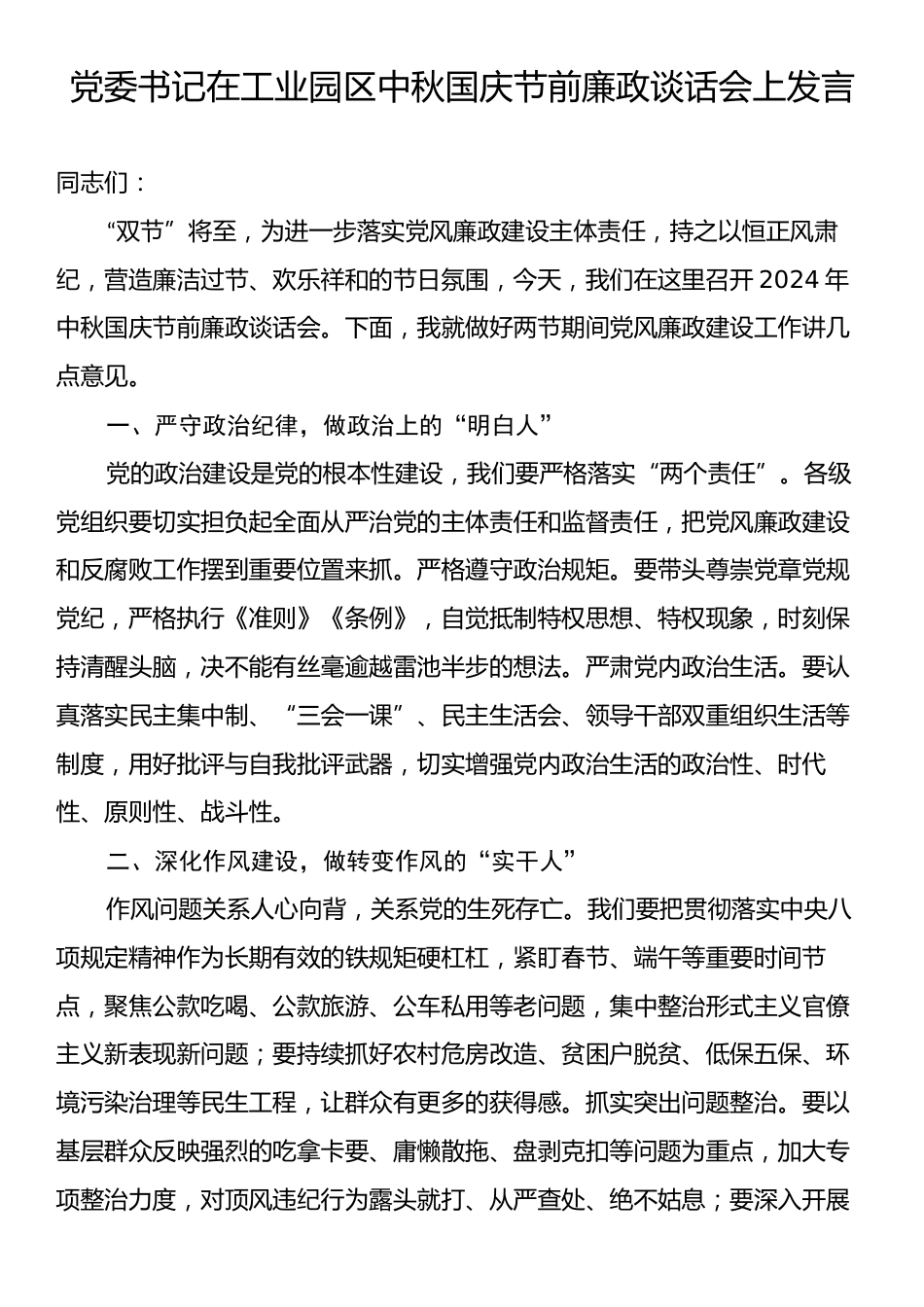 党委书记在工业园区中秋国庆节前廉政谈话会上发言.docx_第1页