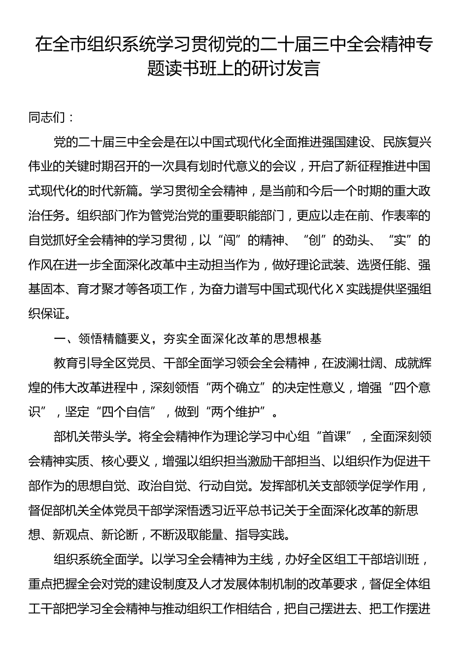 在全市组织系统学习贯彻党的二十届三中全会精神专题读书班上的研讨发言.docx_第1页