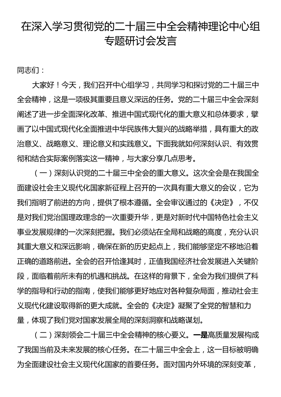 在深入学习贯彻党的二十届三中全会精神理论中心组专题研讨会发言.docx_第1页