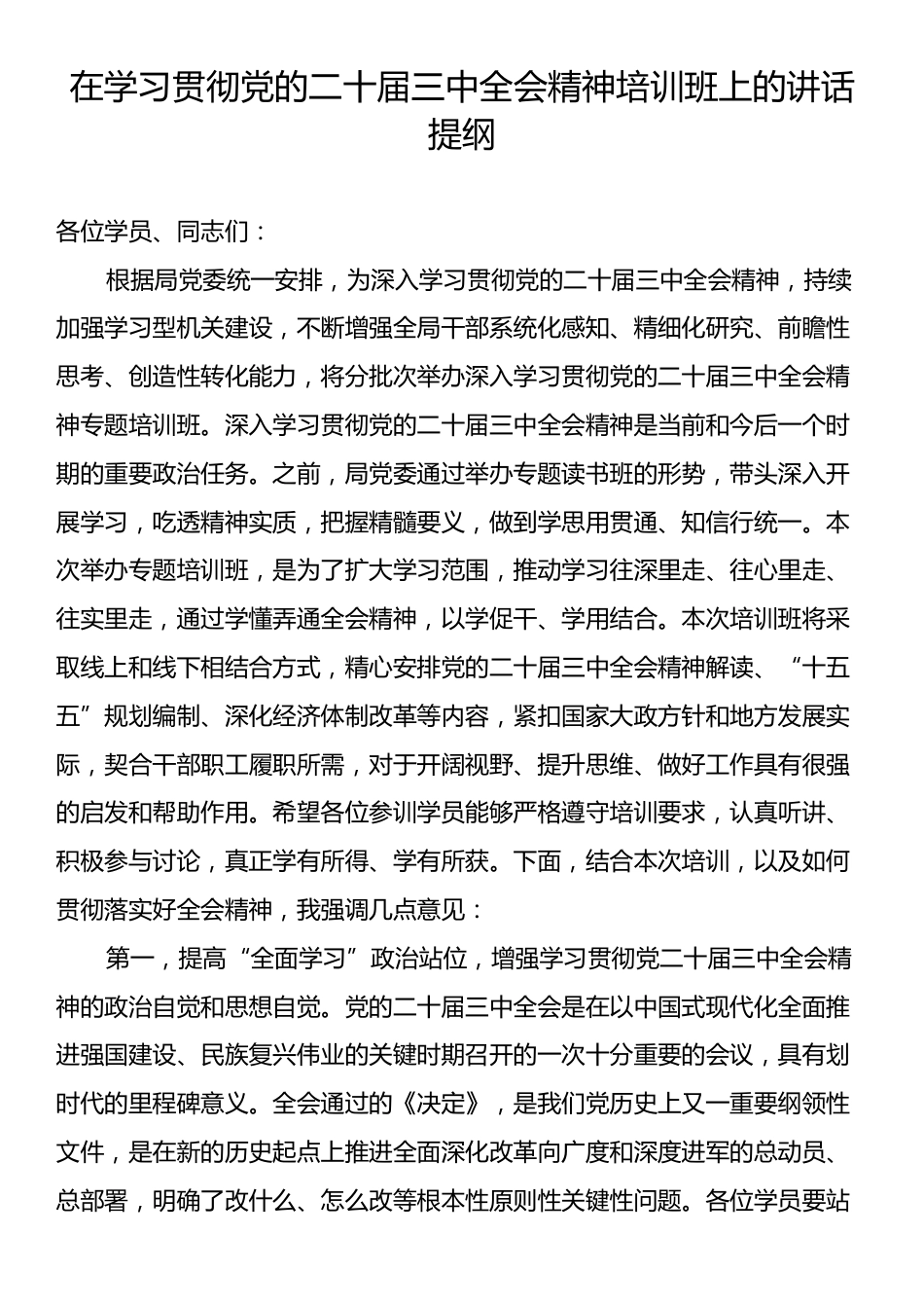 在学习贯彻党的二十届三中全会精神培训班上的讲话提纲.docx_第1页