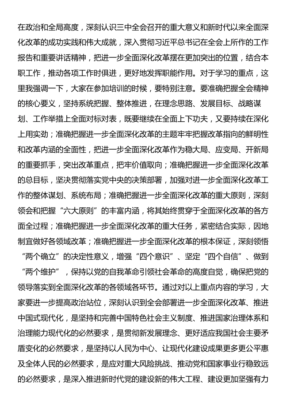 在学习贯彻党的二十届三中全会精神培训班上的讲话提纲.docx_第2页