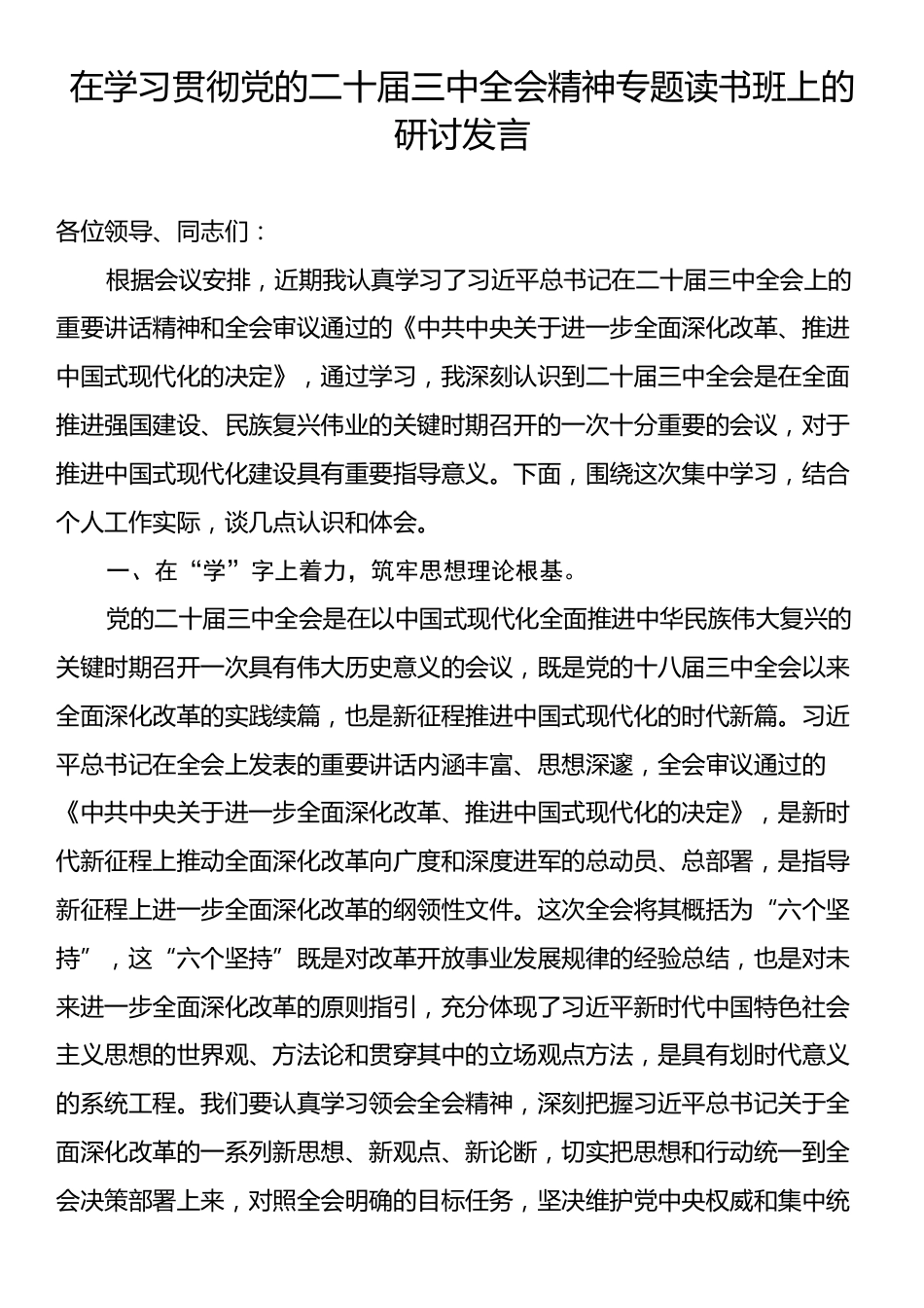 在学习贯彻党的二十届三中全会精神专题读书班上的研讨发言.docx_第1页