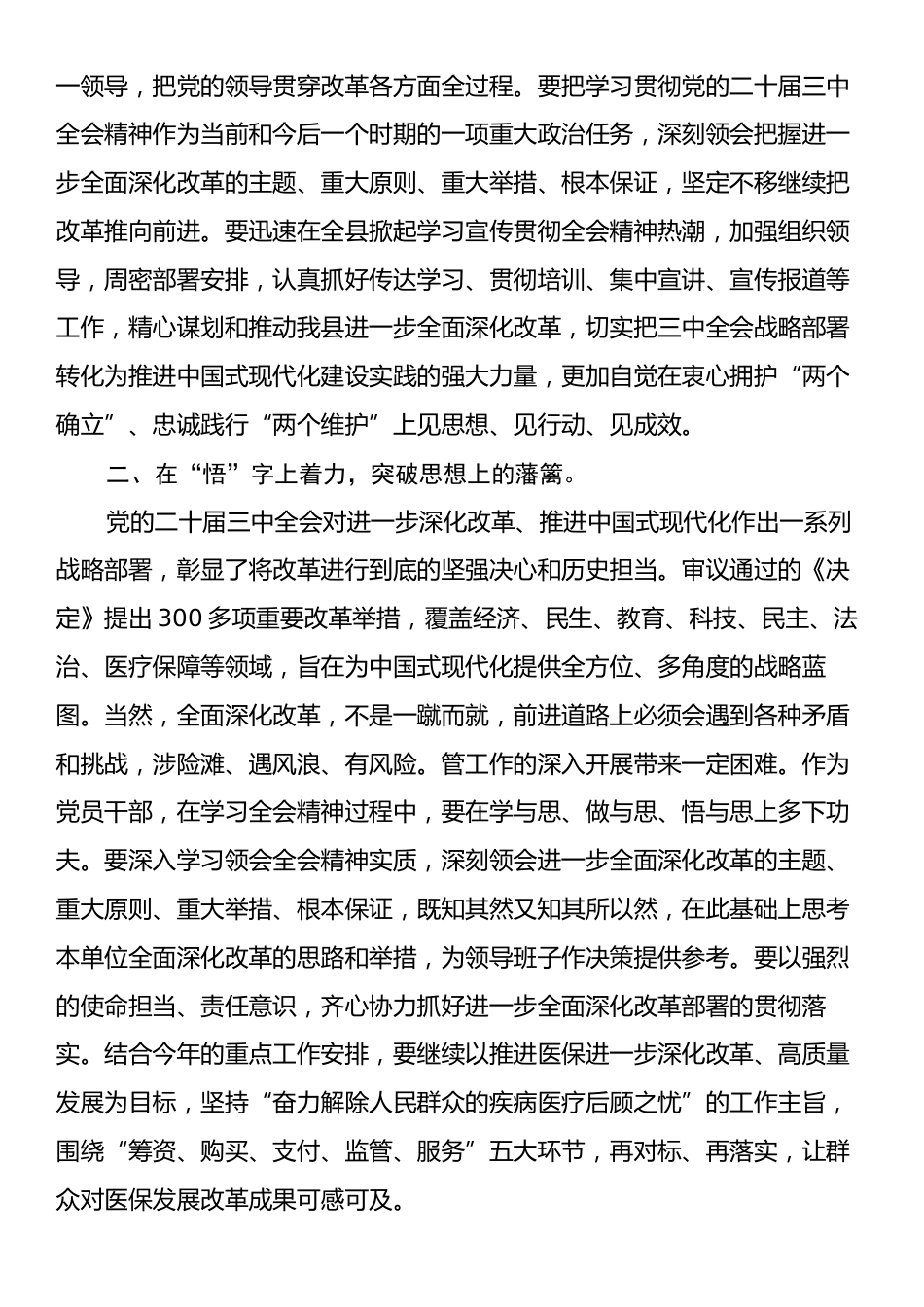 在学习贯彻党的二十届三中全会精神专题读书班上的研讨发言.docx_第2页