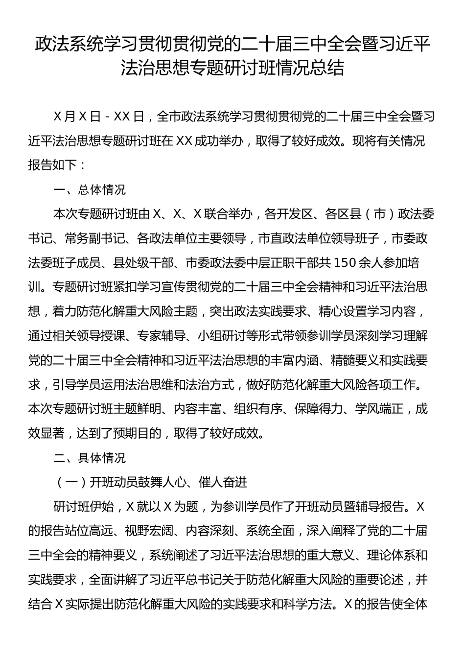 政法系统学习贯彻贯彻党的二十届三中全会暨习近平法治思想专题研讨班情况总结.docx_第1页