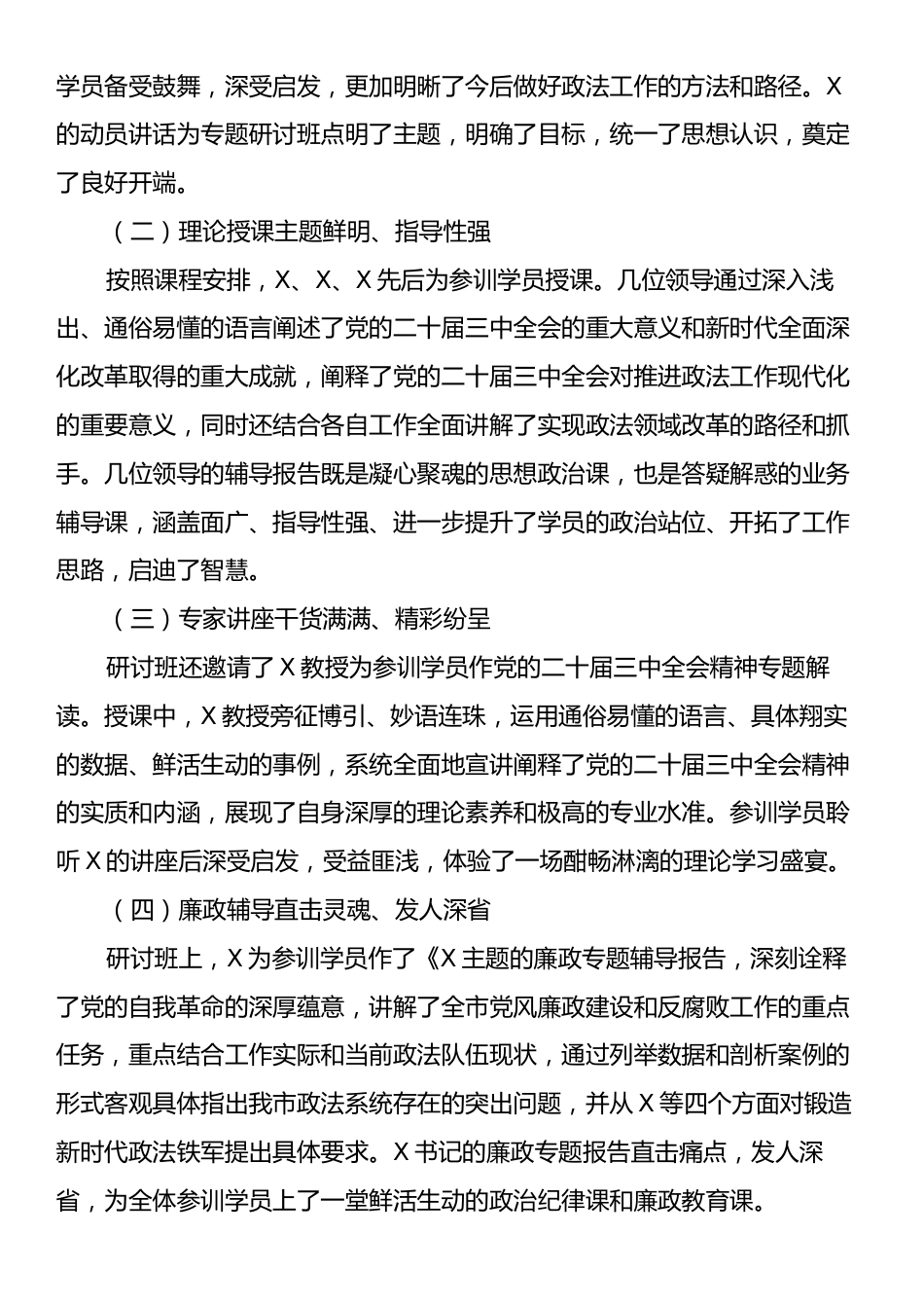 政法系统学习贯彻贯彻党的二十届三中全会暨习近平法治思想专题研讨班情况总结.docx_第2页