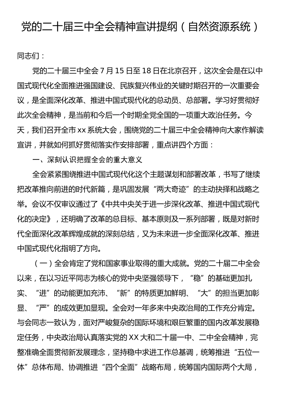 党的二十届三中全会精神宣讲提纲（自然资源系统）.docx_第1页