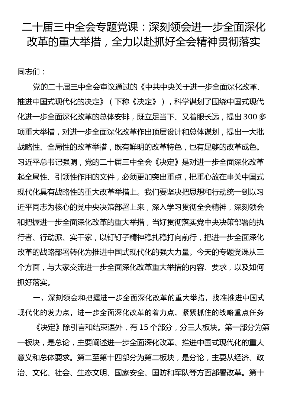 二十届三中全会专题党课：深刻领会进一步全面深化改革的重大举措，全力以赴抓好全会精神贯彻落实.docx_第1页