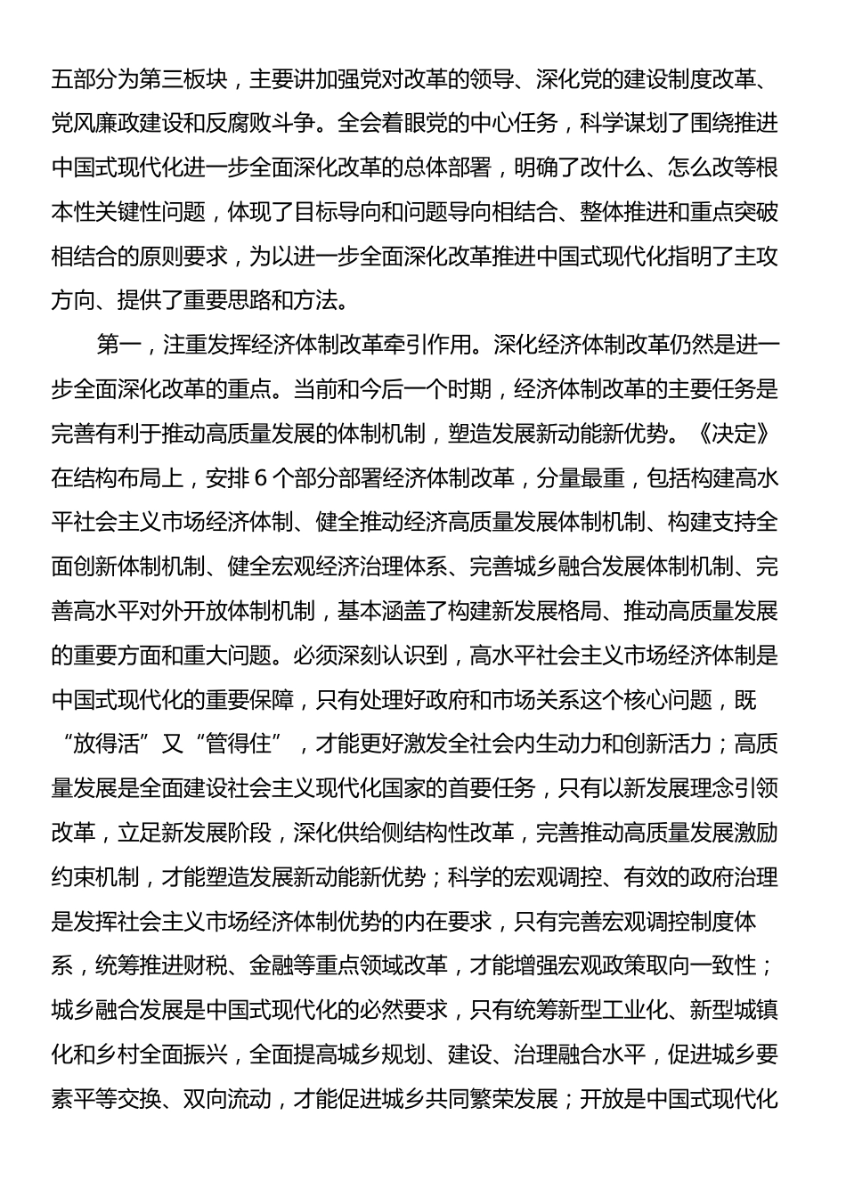 二十届三中全会专题党课：深刻领会进一步全面深化改革的重大举措，全力以赴抓好全会精神贯彻落实.docx_第2页