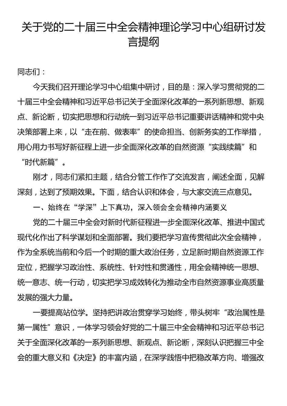 关于党的二十届三中全会精神理论学习中心组研讨发言提纲.docx_第1页