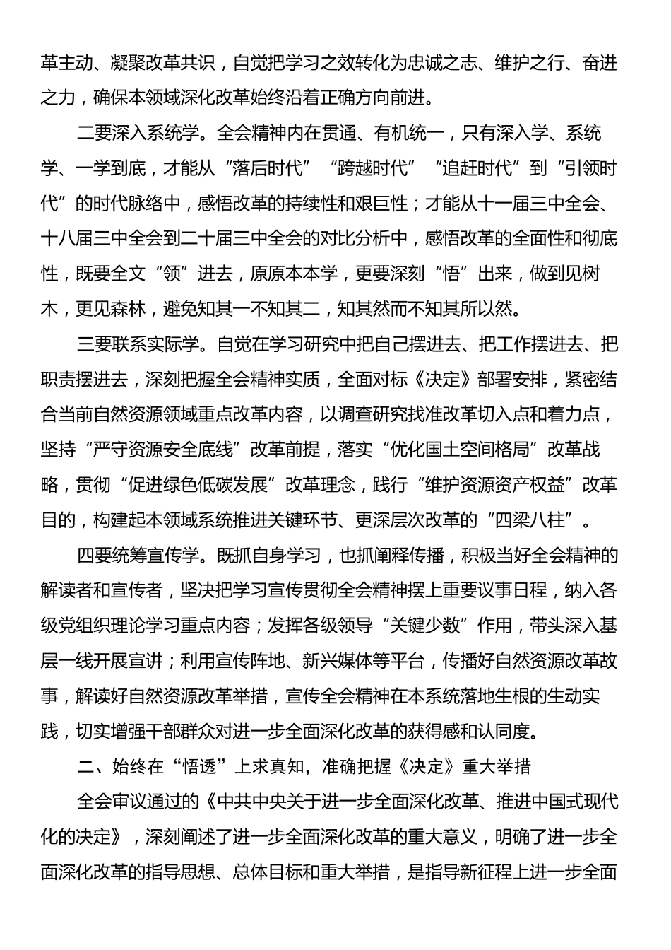 关于党的二十届三中全会精神理论学习中心组研讨发言提纲.docx_第2页