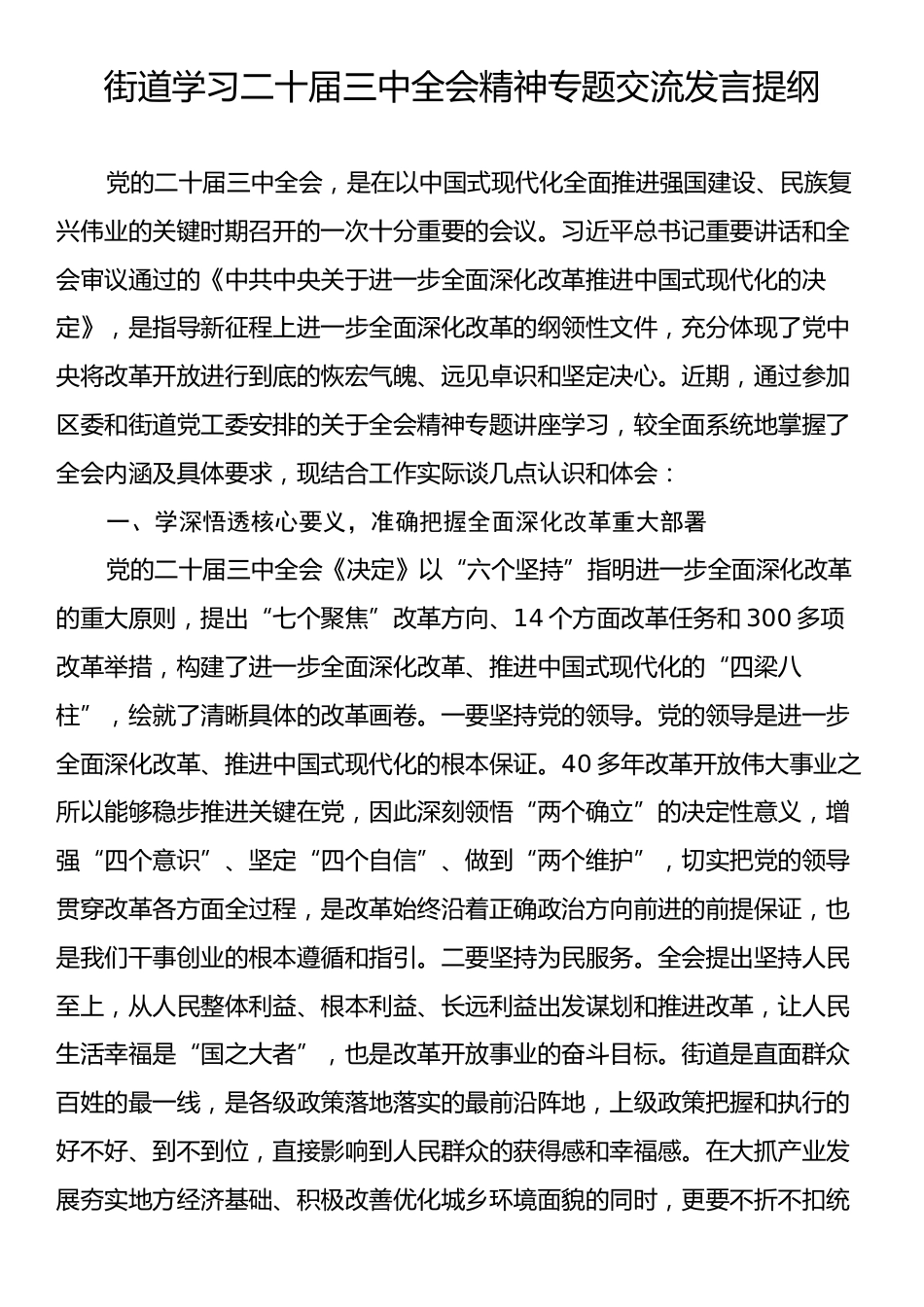 街道学习二十届三中全会精神专题交流发言提纲.docx_第1页