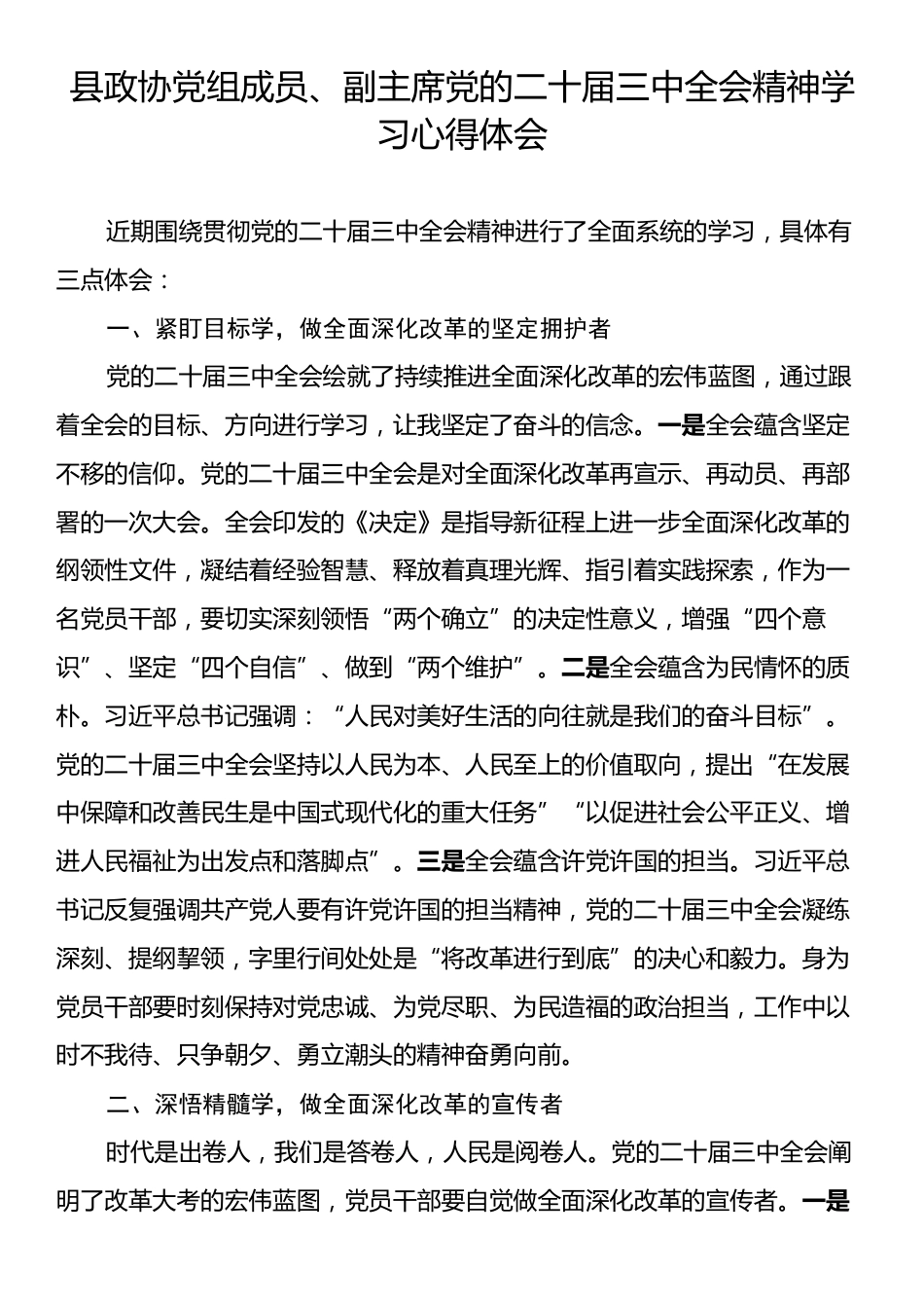 县政协党组成员、副主席党的二十届三中全会精神学习心得体会.docx_第1页