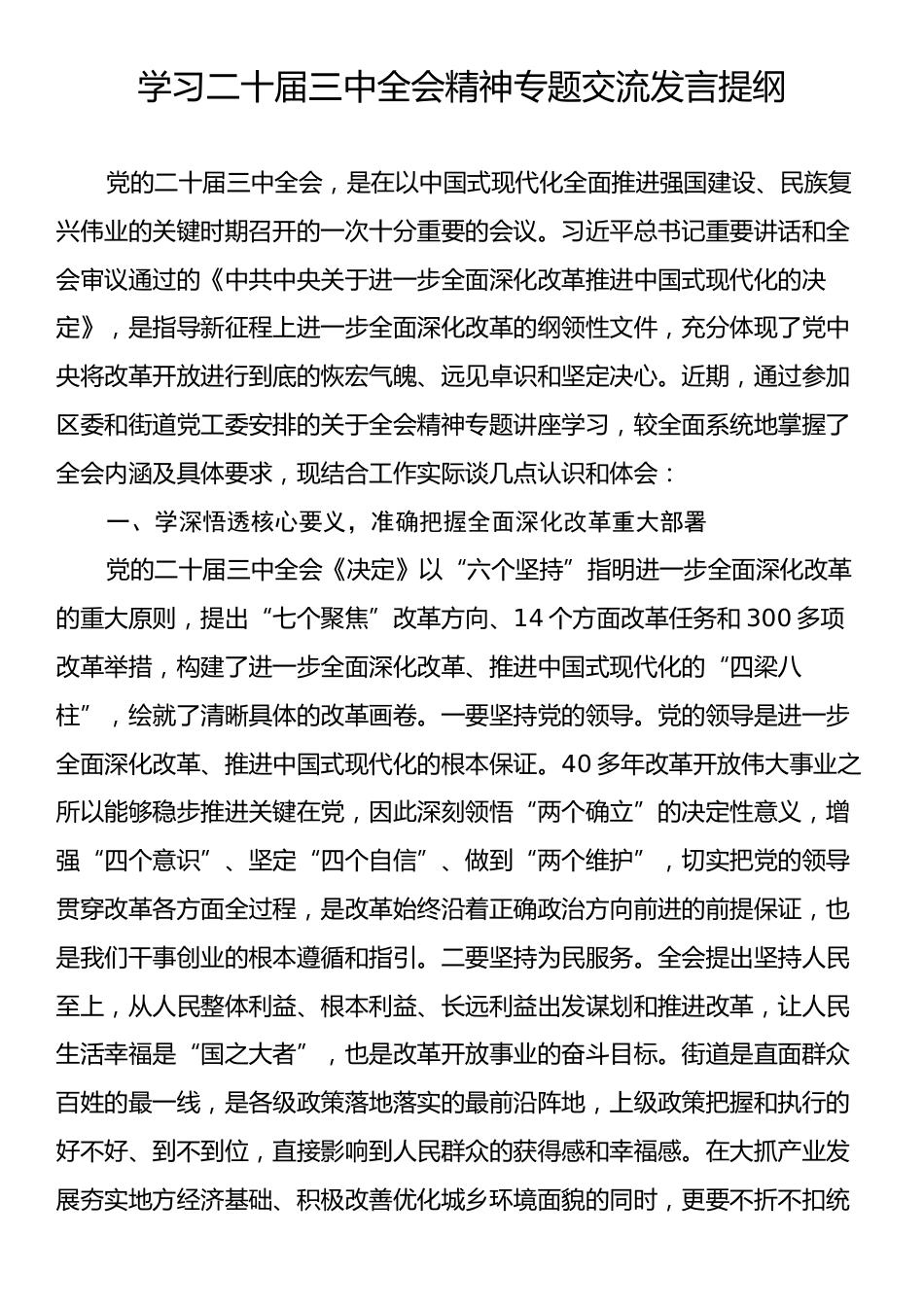 学习二十届三中全会精神专题交流发言提纲.docx_第1页