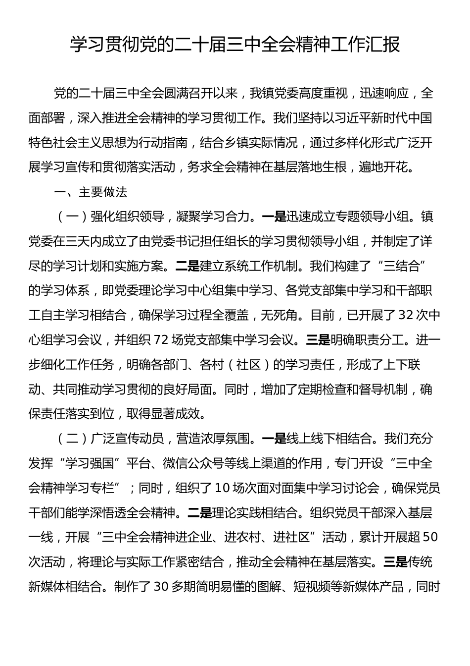 学习贯彻党的二十届三中全会精神工作汇报.docx_第1页