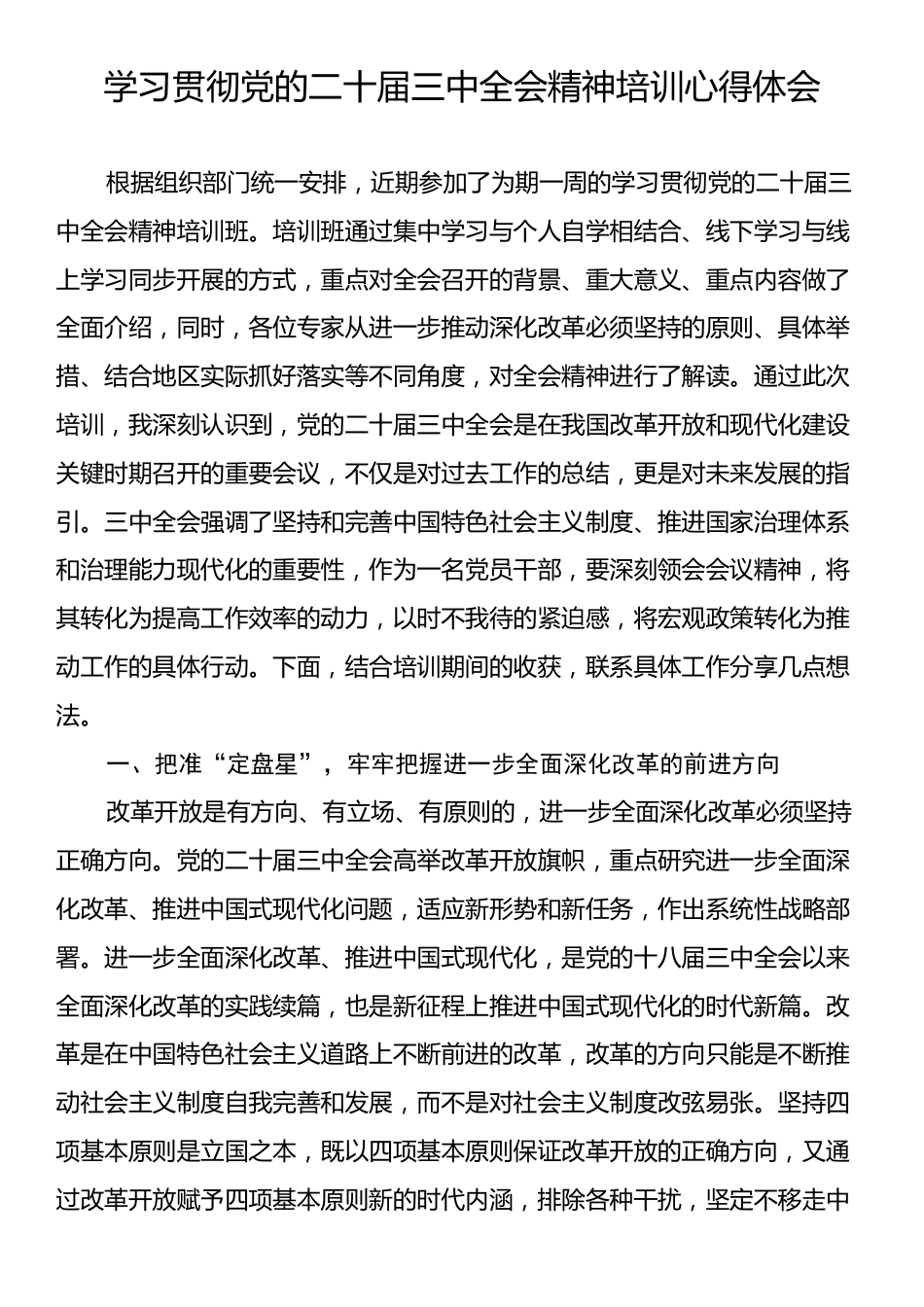 学习贯彻党的二十届三中全会精神培训心得体会.docx_第1页