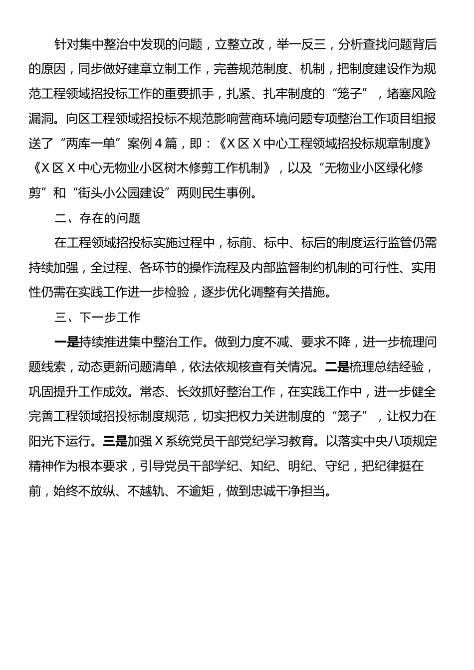 某中心关于工程领域招投标不规范影响营商环境问题专项整治工作开展情况的总结.docx_第2页